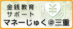 金銭教育サポート　マネーじゅく＠三重